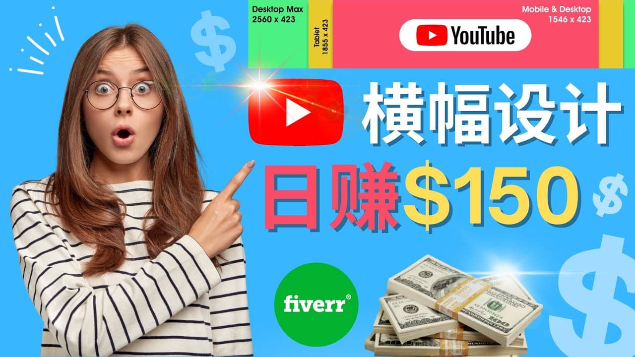 通过Fiverr出售YouTube Banner横幅的设计，每单50美元，日赚150美元