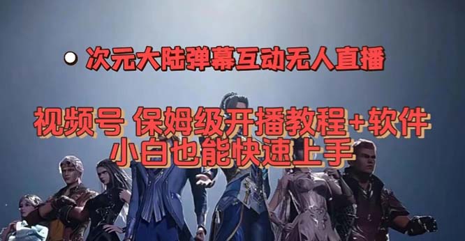 视频号次元大陆弹幕互动无人直播，视频号保姆级开播教程+软件，小白也能…