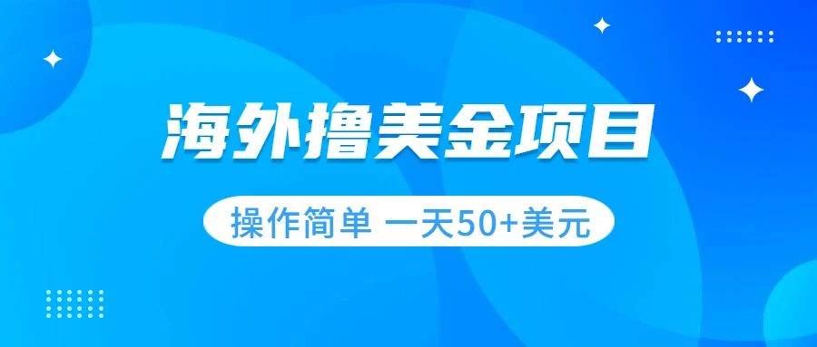 撸美金项目 无门槛  操作简单 小白一天50+美刀