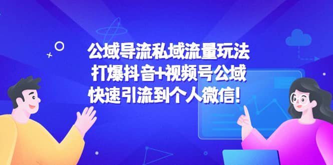 公域导流私域流量玩法：打爆抖音+视频号公域