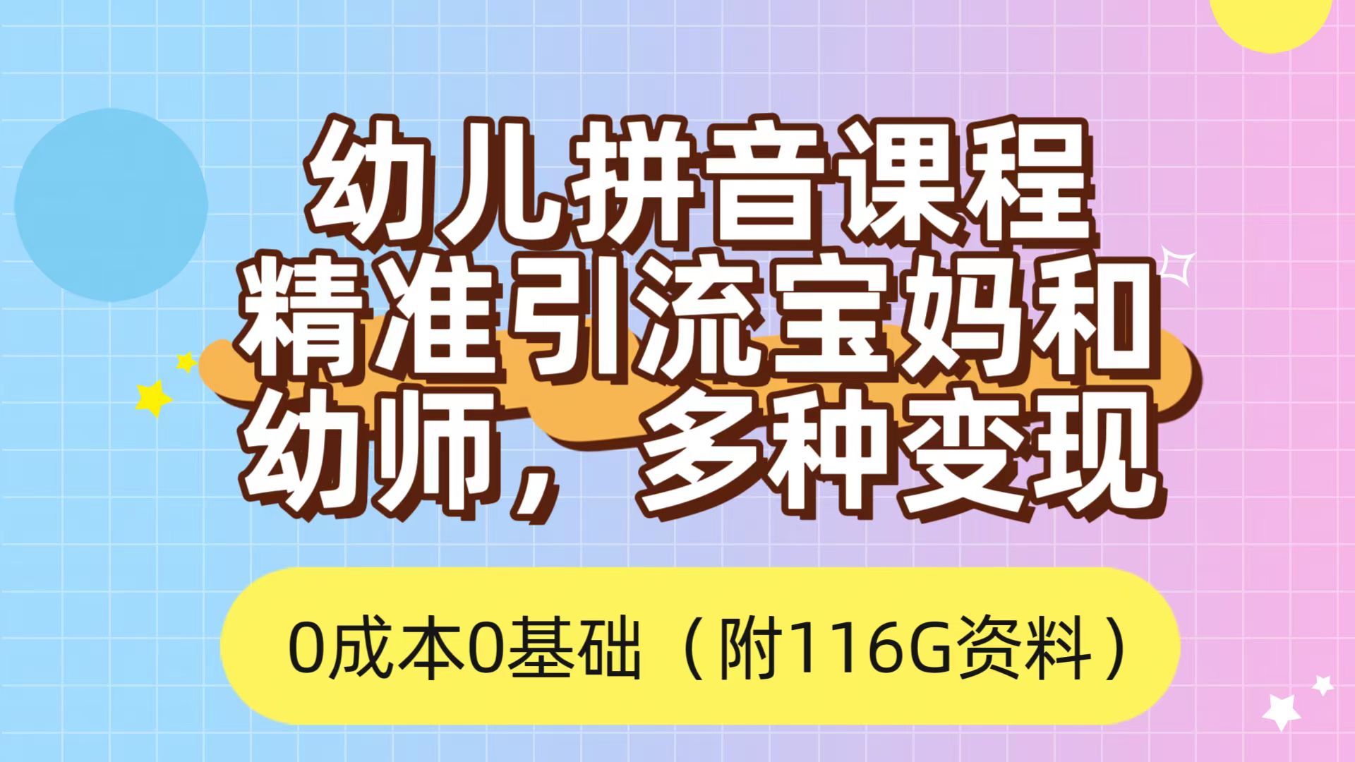 利用幼儿拼音课程，精准引流宝妈，0成本，多种变现方式（附166G资料）