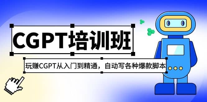 2023最新CGPT培训班：玩赚CGPT从入门到精通(3月23更新)