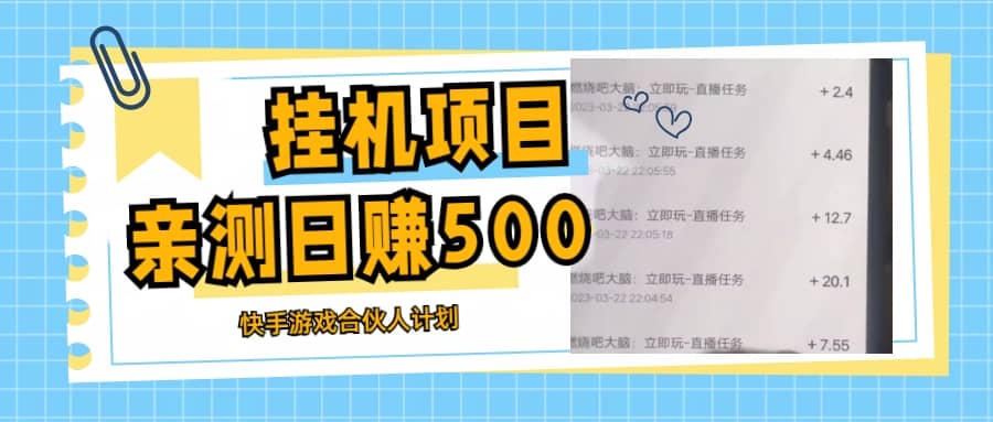 挂机项目最新快手游戏合伙人计划教程，日赚500+教程+软件