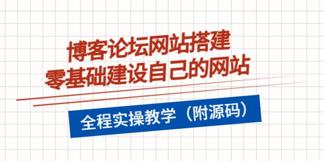 博客论坛网站搭建，零基础建设自己的网站，全程实操教学（附源码）