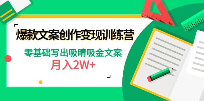 爆款短文案创作变现训练营：零基础写出吸睛吸金文案