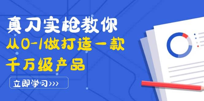 真刀实枪教你从0-1做打造一款千万级产品：策略产品能力+市场分析+竞品分析