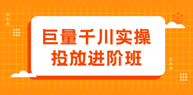 巨量千川实操投放进阶班，投放策略、方案，复盘模型和数据异常全套解决方法