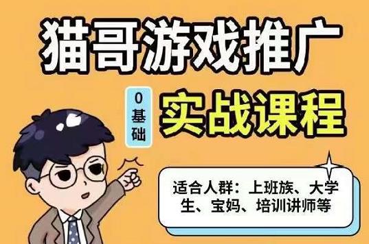 猫哥·游戏推广实战课程，单视频收益达6位数，从0到1成为优质游戏达人