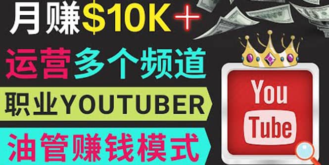 同时运作多个Youtube频道，不露脸，不录音，轻松制作热门节目，月入1W美元