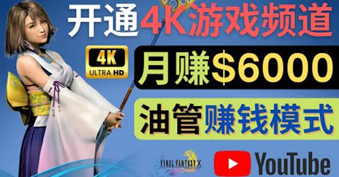 边玩游戏边赚钱的方法，开通一个4K高清游戏YouTube频道, 轻松月入6000美元