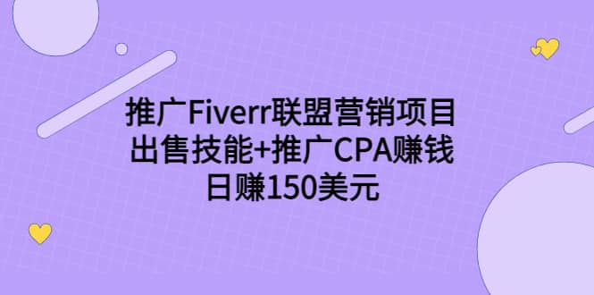 推广Fiverr联盟营销项目，出售技能+推广CPA赚钱：日赚150美元！