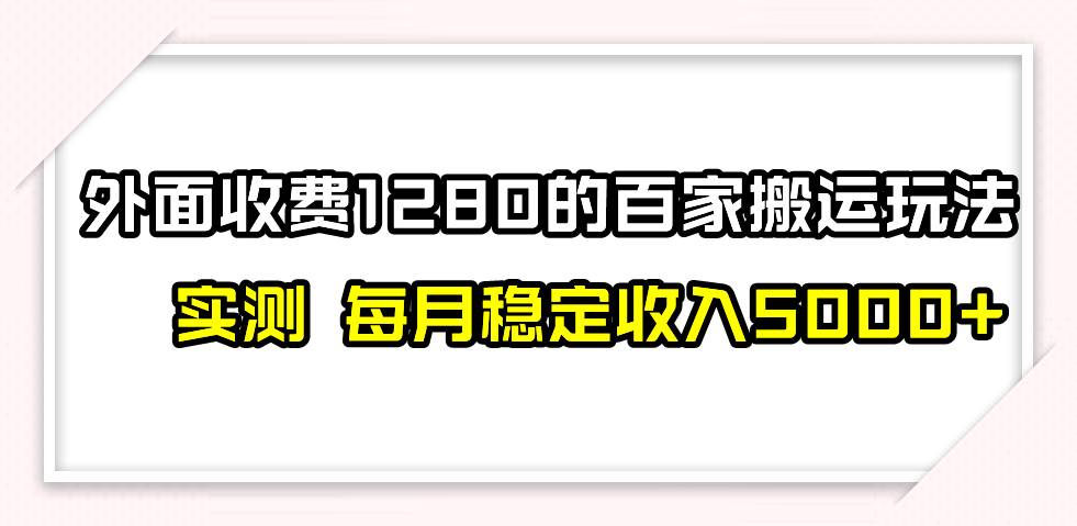 撸百家收益最新玩法，不禁言不封号，月入6000+