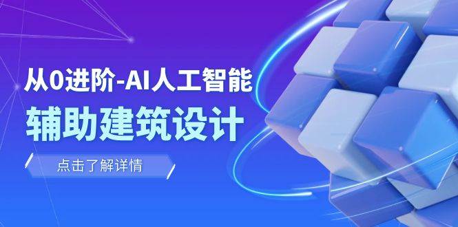 从0进阶：AI·人工智能·辅助建筑设计/室内/景观/规划（22节课）