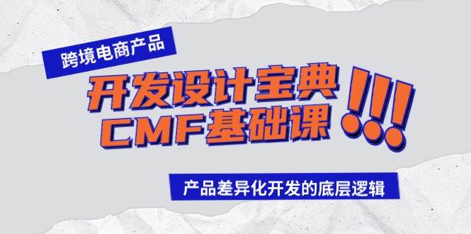 跨境电商产品开发设计宝典-CMF基础课：产品差异化开发的底层逻辑