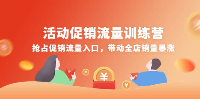 活动促销流量训练营：抢占促销流量入口，带动全店销量暴涨