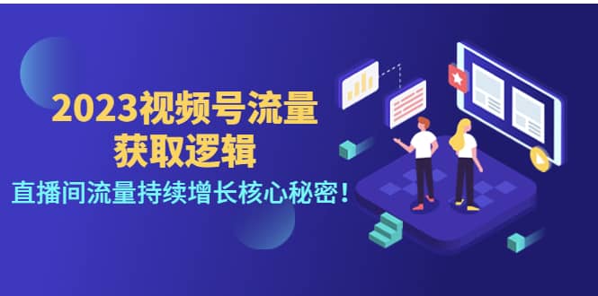 2023视频号流量获取逻辑：直播间流量持续增长核心秘密