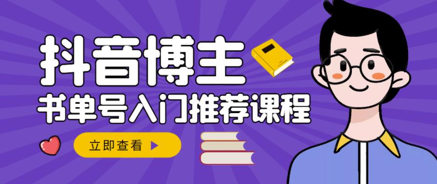 跟着抖音博主陈奶爸学抖音书单变现，从入门到精通，0基础抖音赚钱教程