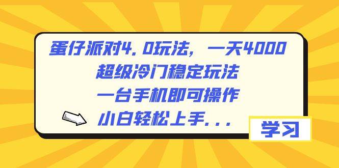 蛋仔派对4.0玩法，一天4000+，超级冷门稳定玩法，一台手机即可操作，小白轻松上手，保姆级教学