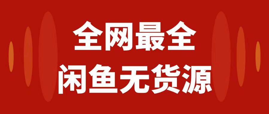 月入3w+的闲鱼无货源保姆级教程2.0：新手小白从0-1开店盈利手把手干货教学