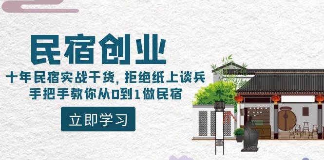 民宿创业：十年民宿实战干货，拒绝纸上谈兵，手把手教你从0到1做民宿