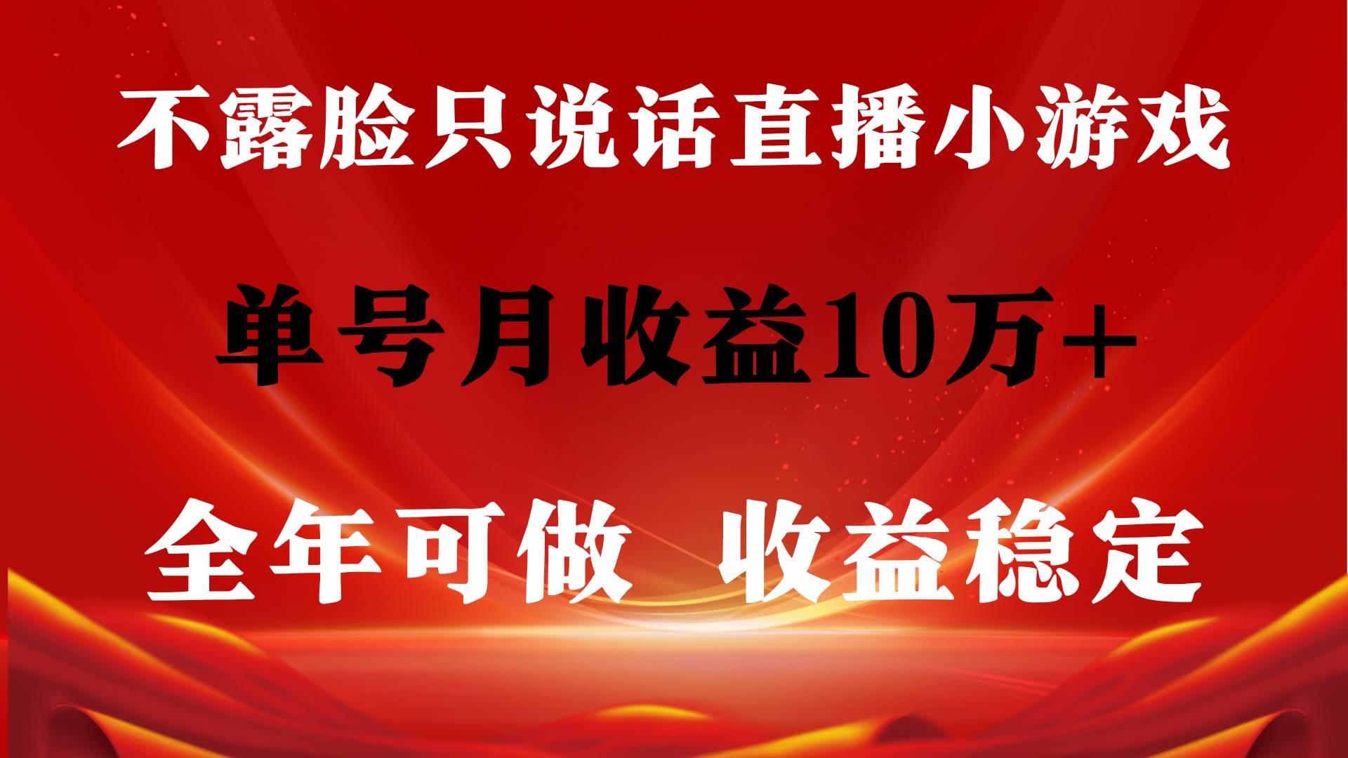 全年可变现项目，收益稳定，不用露脸直播找茬小游戏，单号单日收益2500+…