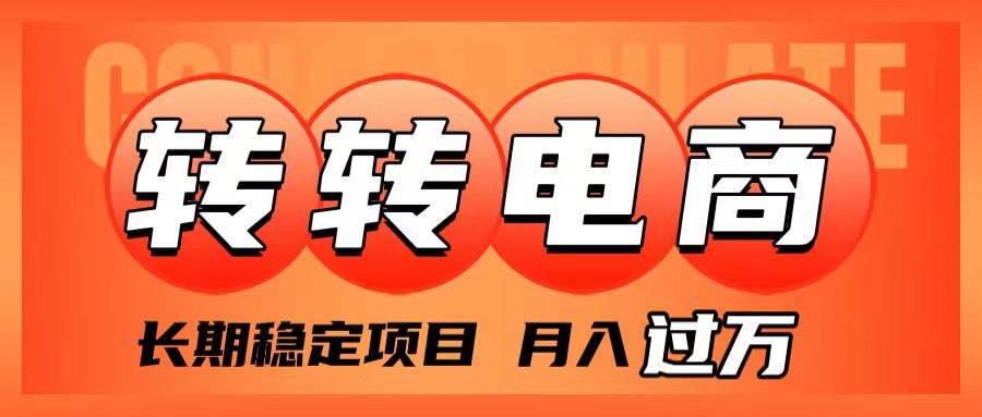 外面收费1980的转转电商，长期稳定项目，月入过万