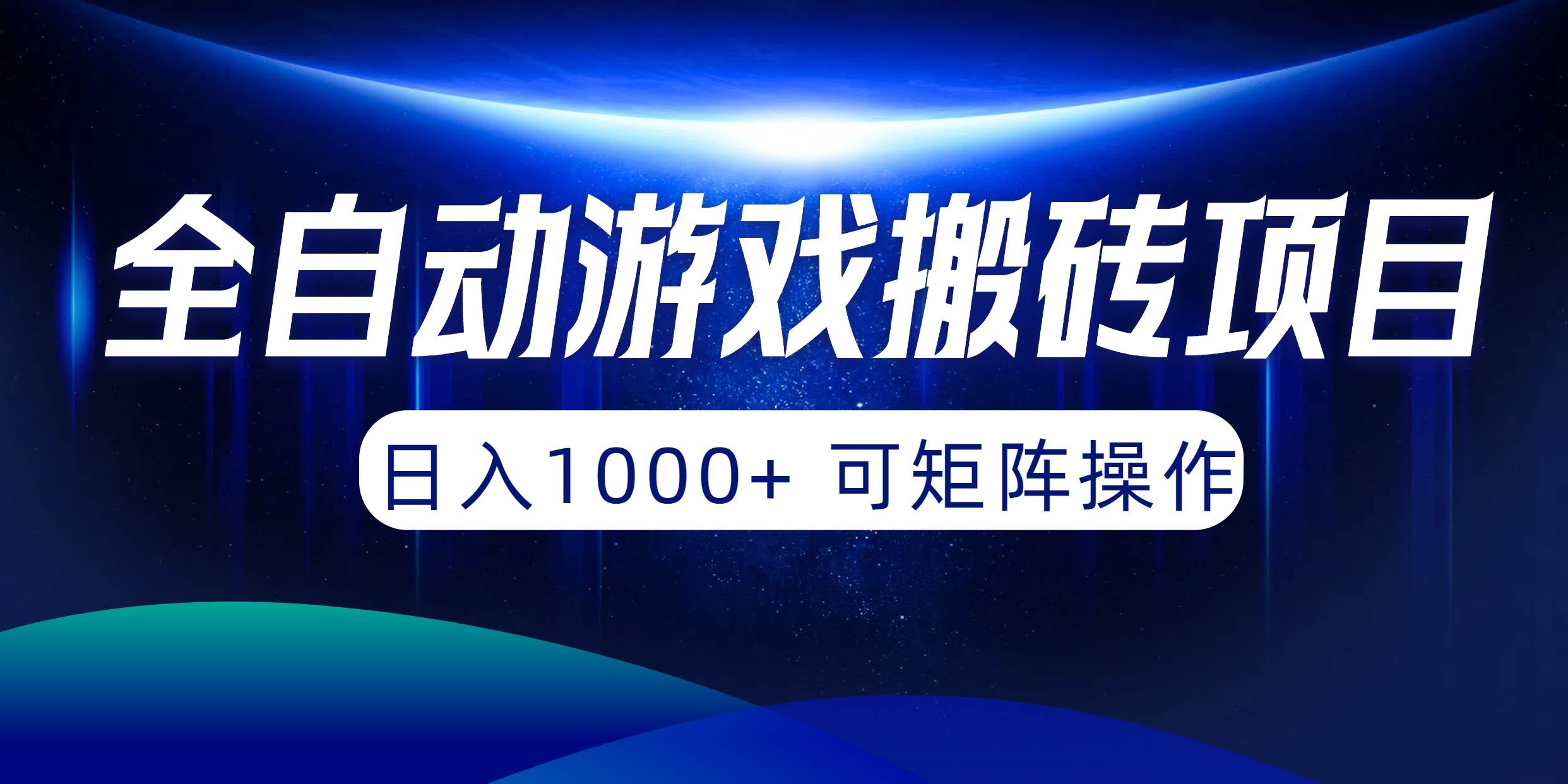 全自动游戏搬砖项目，日入1000+ 可矩阵操作