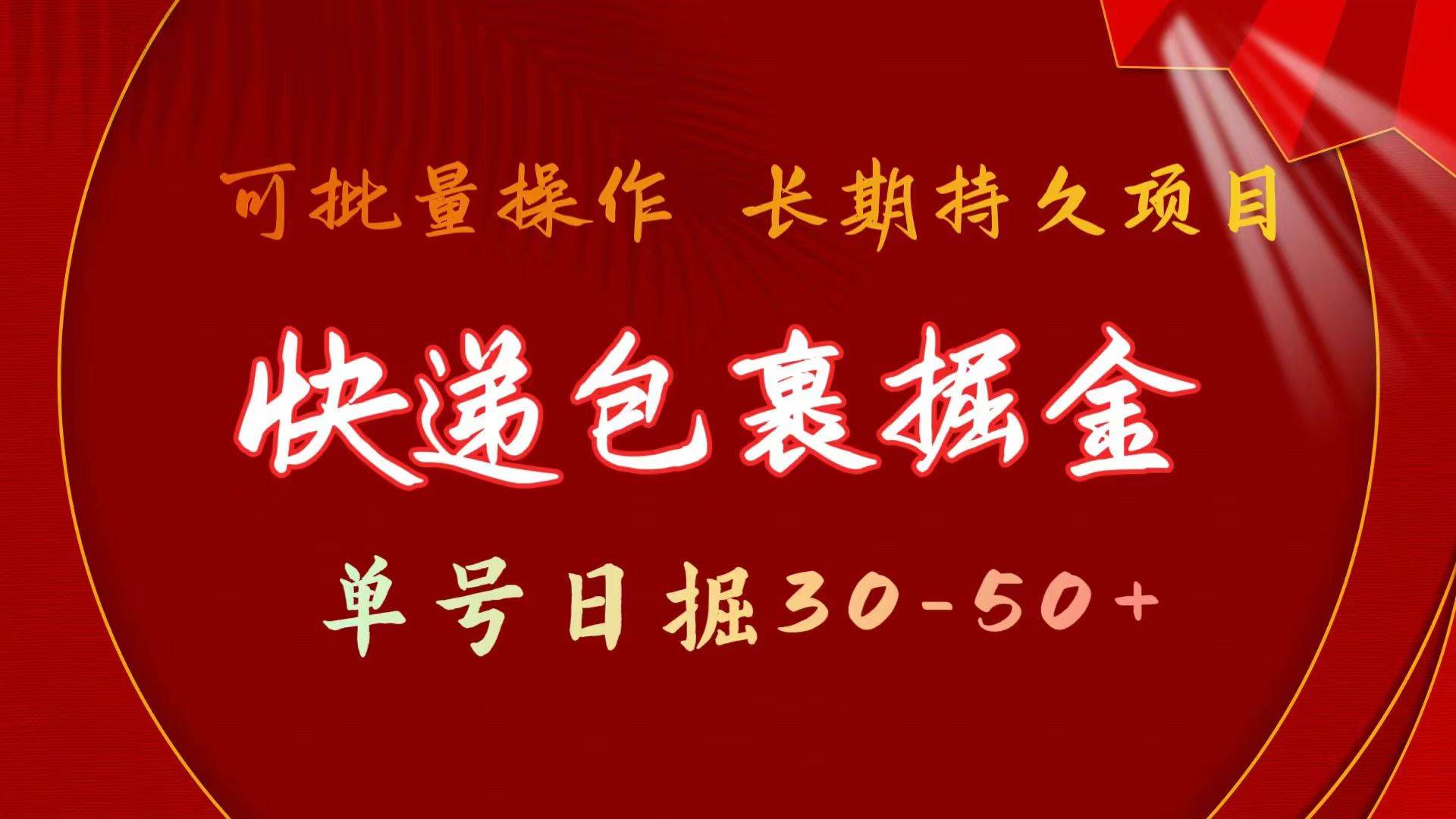 快递包裹掘金 单号日掘30-50+ 可批量放大 长久持久项目