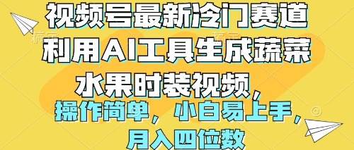 视频号最新冷门赛道利用AI工具生成蔬菜水果时装视频 操作简单月入四位数