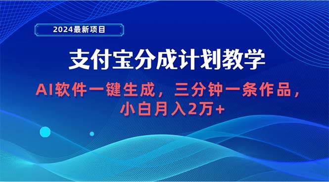 2024最新项目，支付宝分成计划 AI软件一键生成，三分钟一条作品，小白月…