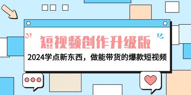 电商人必看-短视频创作升级版：2024学点新东西，做能带货的爆款短视频