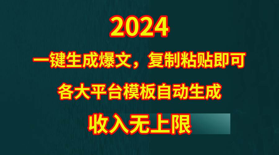 4月最新爆文黑科技，套用模板一键生成爆文，无脑复制粘贴，隔天出收益，…