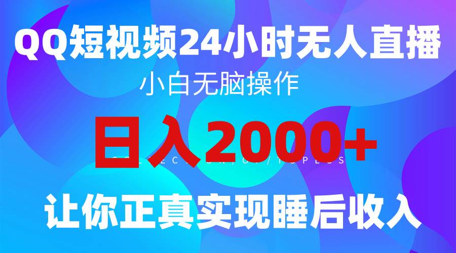 2024全新蓝海赛道，QQ24小时直播影视短剧，简单易上手，实现睡后收入4位数