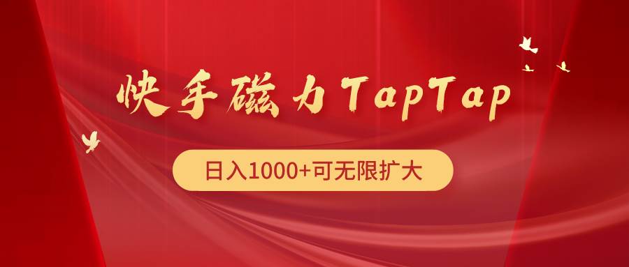 快手磁力TapTap暴利玩法