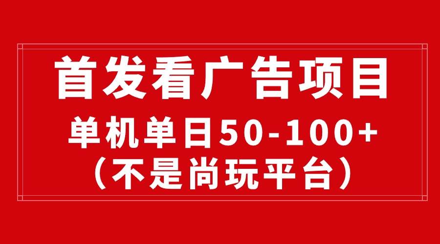 最新看广告平台（不是尚玩），单机一天稳定收益50-100+