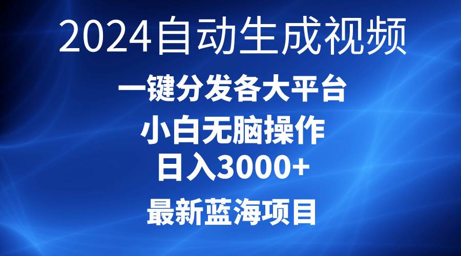 2024最新蓝海项目AI一键生成爆款视频分发各大平台轻松日入3000+，小白…