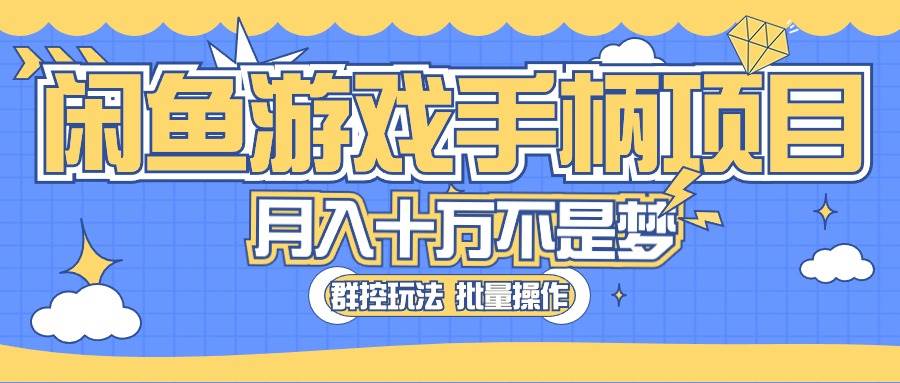 闲鱼游戏手柄项目，轻松月入过万 最真实的好项目