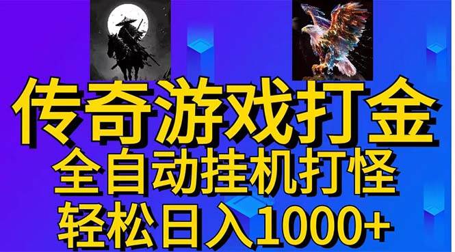 武神传奇游戏游戏掘金 全自动挂机打怪简单无脑 新手小白可操作 日入1000+