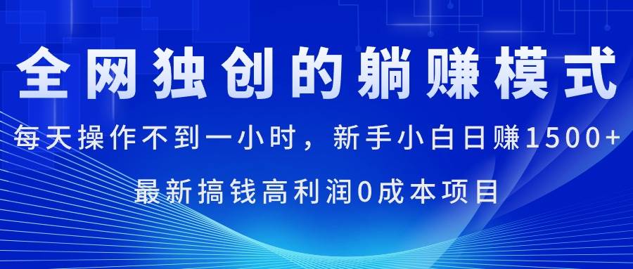 每天操作不到一小时，新手小白日赚1500+，最新搞钱高利润0成本项目