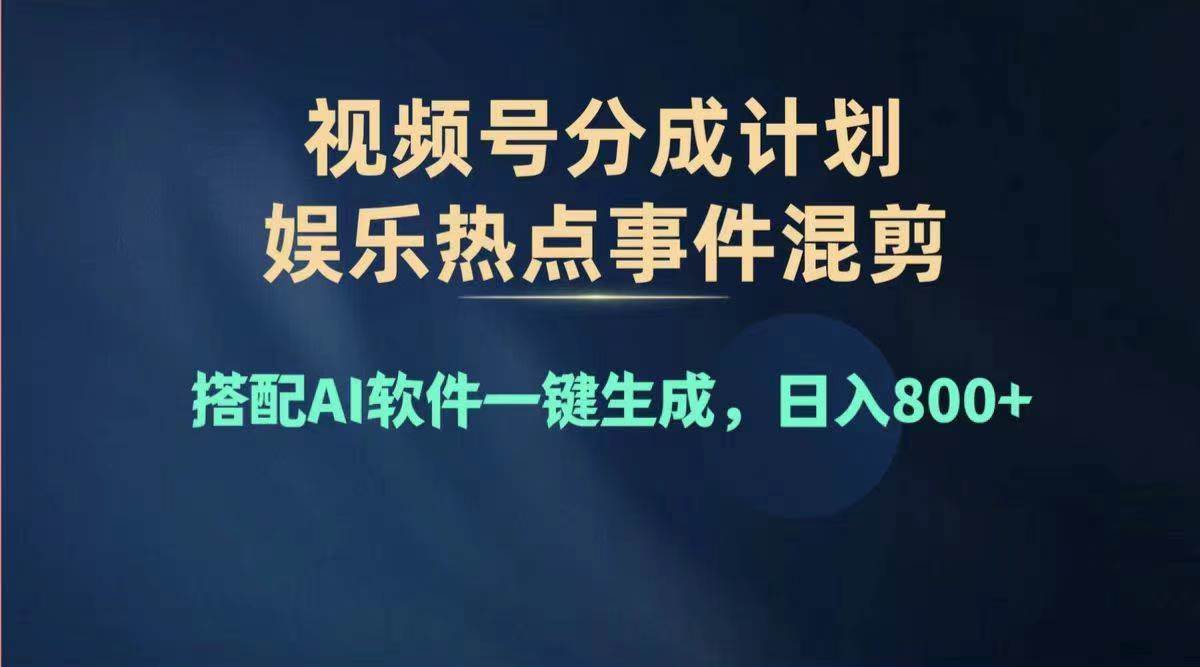 2024年度视频号赚钱大赛道，单日变现1000+，多劳多得，复制粘贴100%过…