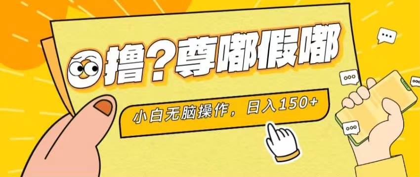 最新项目 暴力0撸 小白无脑操作 无限放大 支持矩阵 单机日入280+