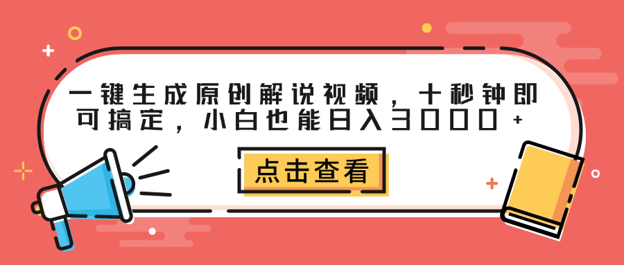 一键生成原创解说视频，十秒钟即可搞定，小白也能日入3000+