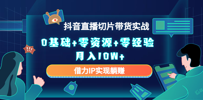 直播切片带货4.0，全新玩法，靠搬运也能轻松月入2w+