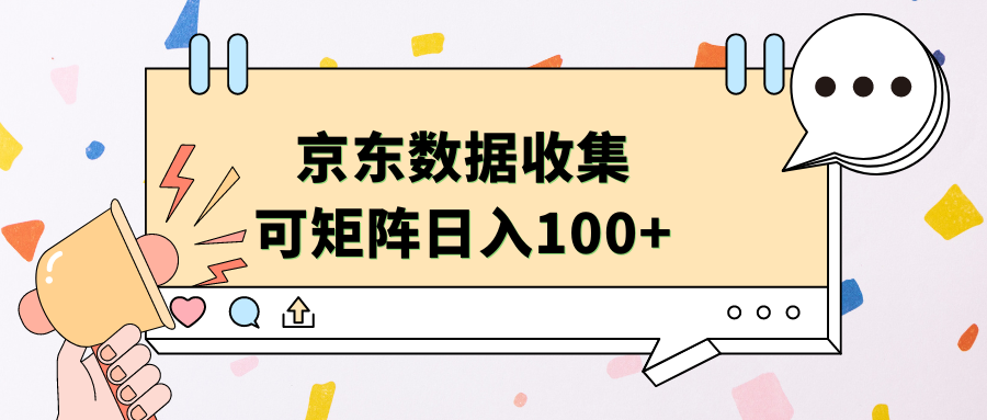 京东数据收集 可矩阵 日入100+