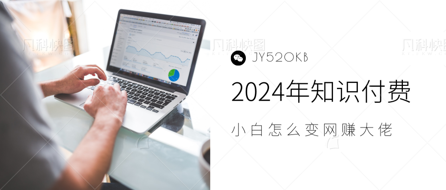 2024年小白如何做知识付费日入几千，0基础小白也能月入5-10万，【IP合伙人项目介绍】