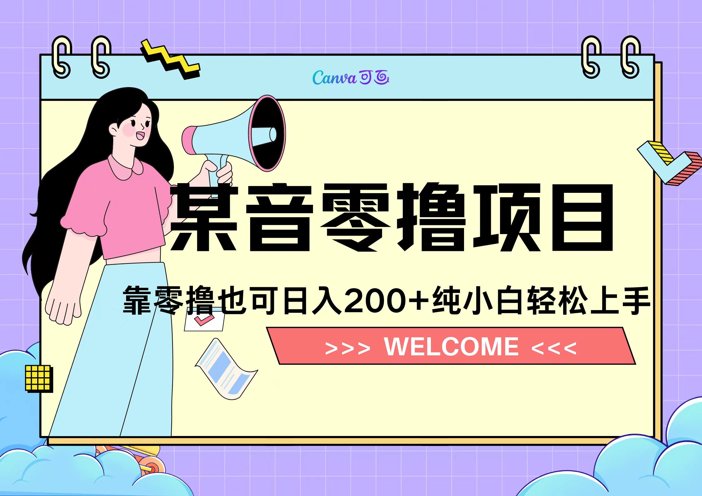 靠零撸也可日入200+，抖音小活动（附赠教程）