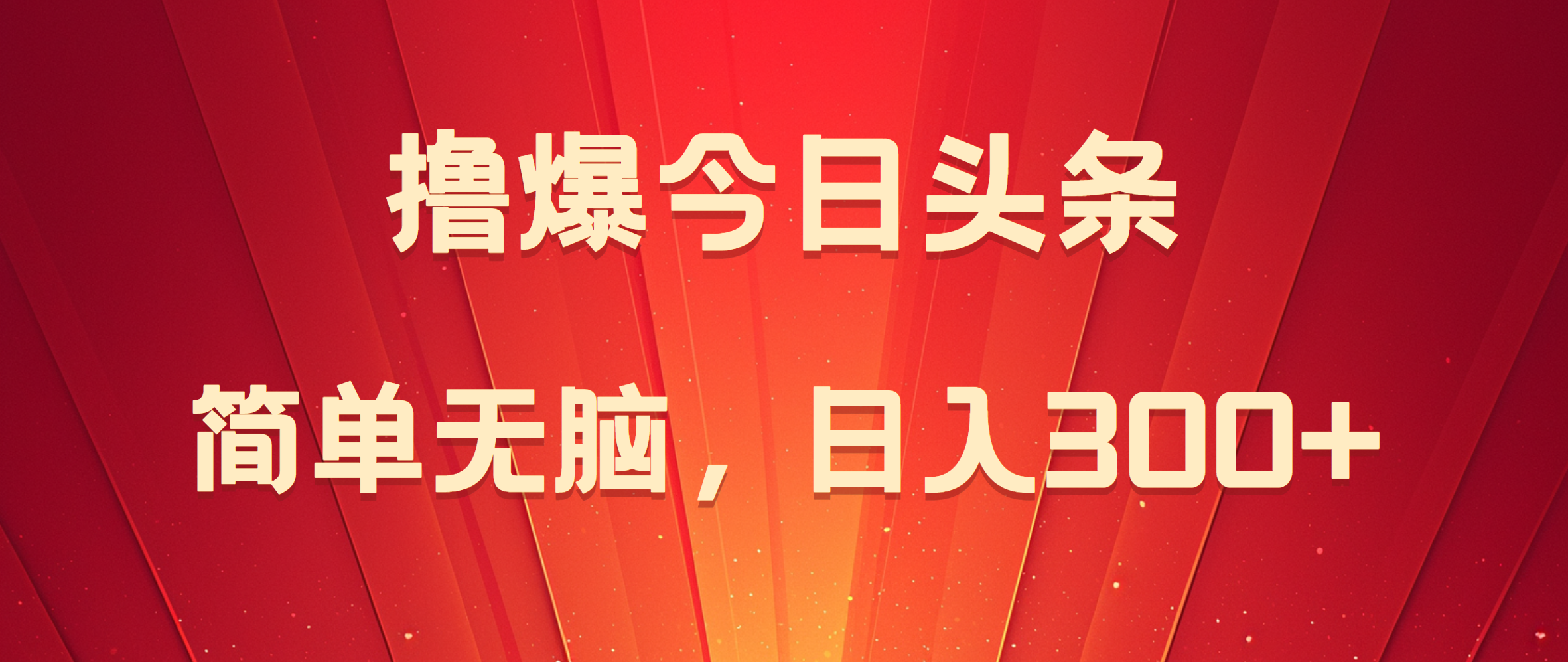 撸爆今日头条，简单无脑，日入300+