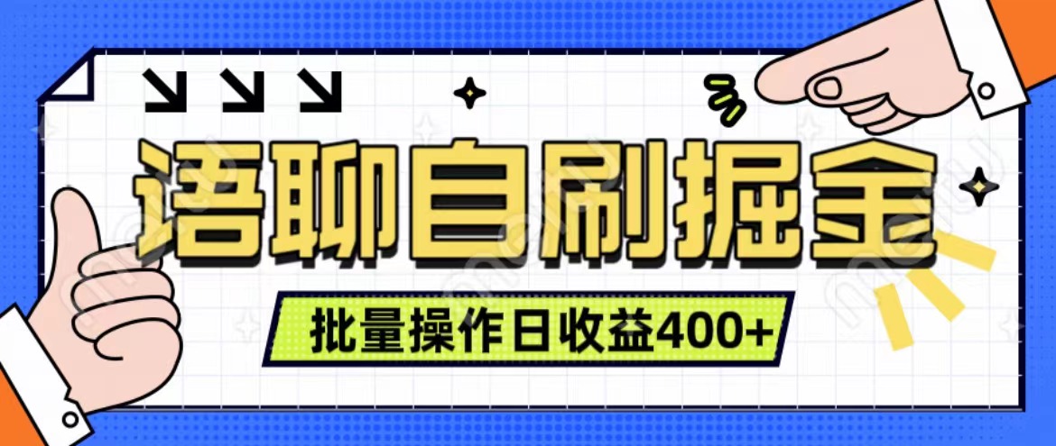 语聊自刷掘金项目 单人操作日入400+ 实时见收益项目 亲测稳定有效