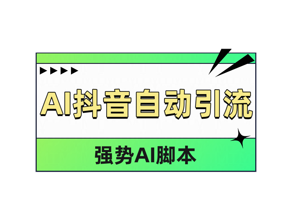 AI抖音自动引流