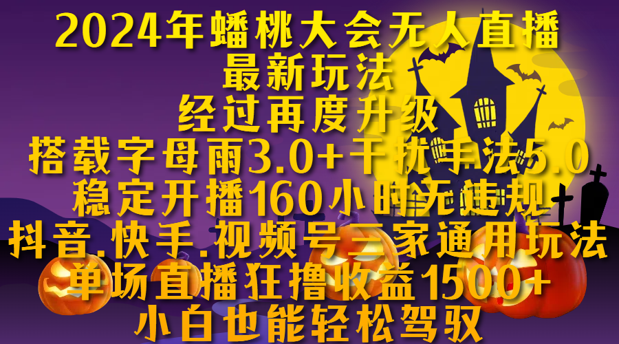 2024年蟠桃大会无人直播最新玩法，经过再度升级搭载字母雨3.0+干扰手法5.0,稳定开播160小时无违规，抖音、快手、视频号三家通用玩法，单场直播狂撸收益1500，小自也能轻松驾驭